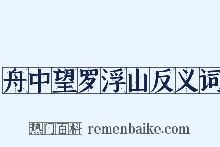 舟中望罗浮山反义词是什么意思的图片